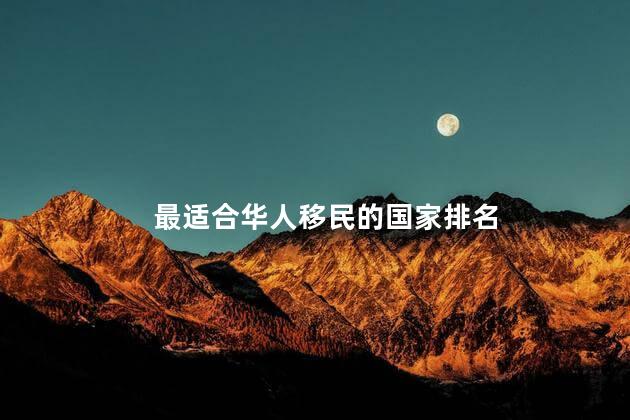 最适合华人移民的国家排名