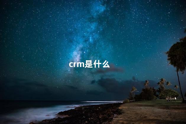 crm是什么