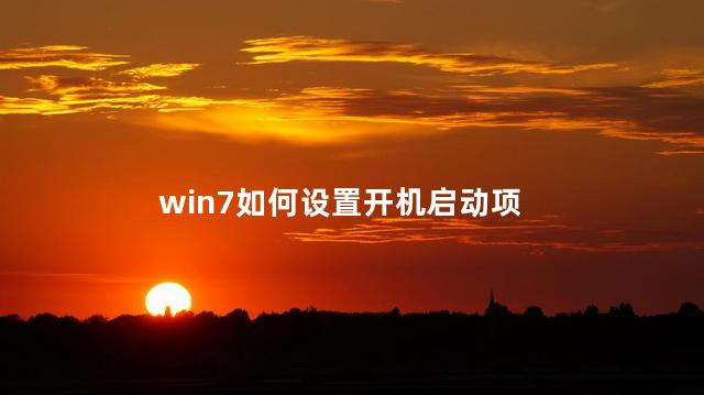 win7如何设置开机启动项