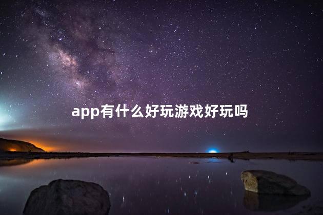 app有什么好玩游戏好玩吗