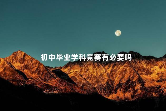 初中毕业学科竞赛有必要吗