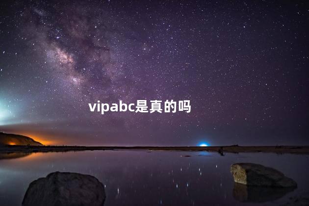 vipabc是真的吗