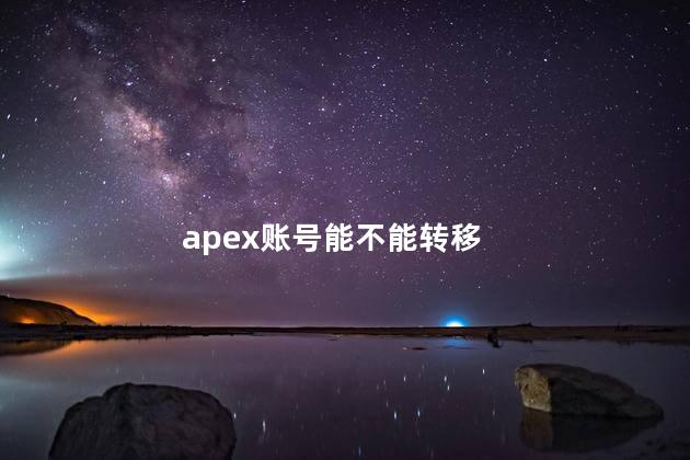 apex账号能不能转移