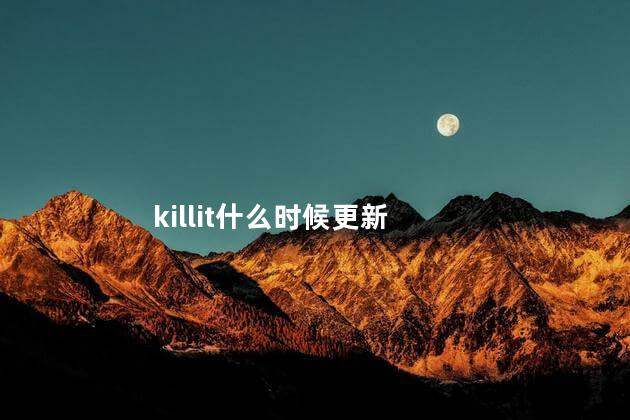 killit什么时候更新