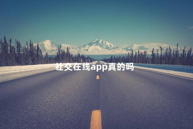 社交在线app真的吗