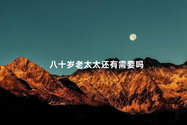 八十岁老太太还有需要吗