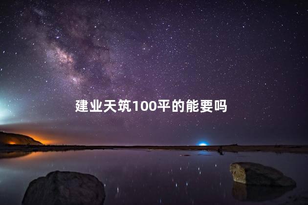 建业天筑100平的能要吗