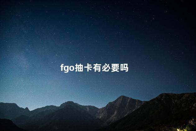 fgo抽卡有必要吗