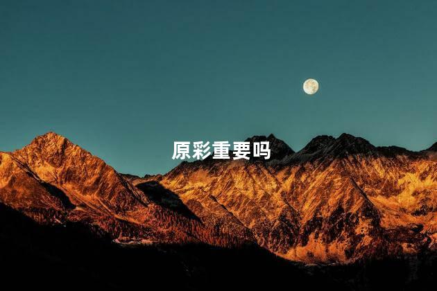 原彩重要吗