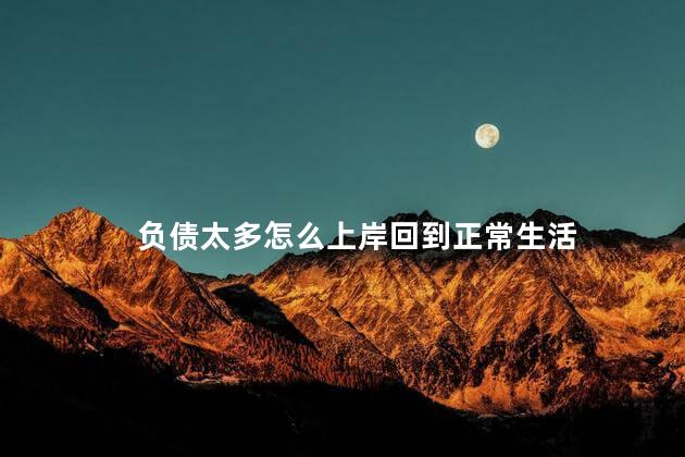 负债太多怎么上岸回到正常生活