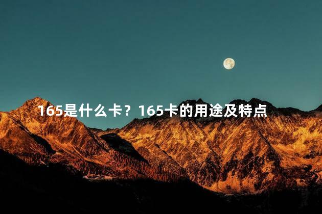 165是什么卡？165卡的用途及特点简介