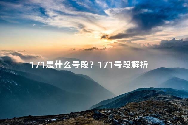 171是什么号段？171号段解析