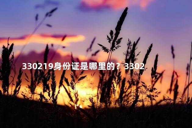 330219身份证是哪里的？330219身份证的发行地在哪里？