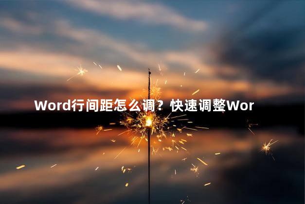 Word行间距怎么调？快速调整Word的行间距方法