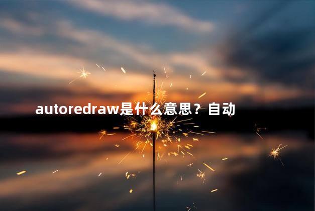 autoredraw是什么意思？自动重绘是什么意思