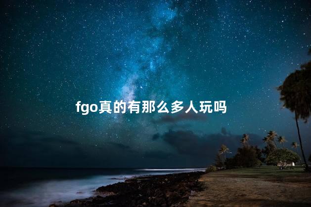 fgo真的有那么多人玩吗