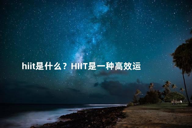 hiit是什么？HIIT是一种高效运动方式？