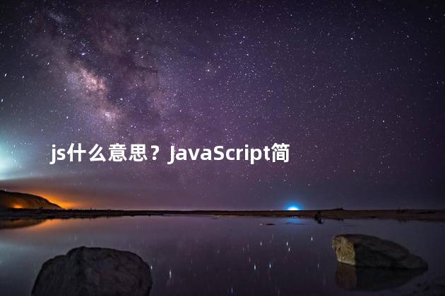 js什么意思？JavaScript简介