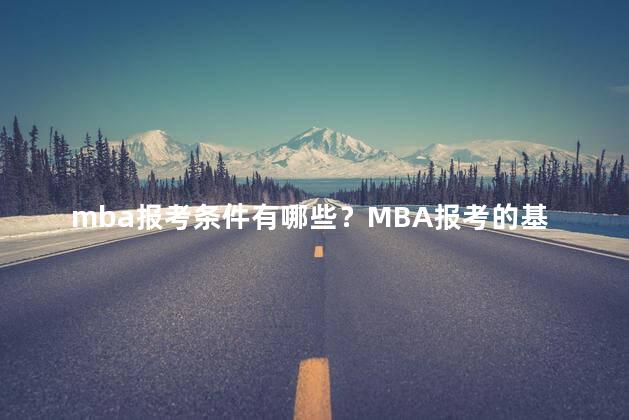 mba报考条件有哪些？MBA报考的基本条件