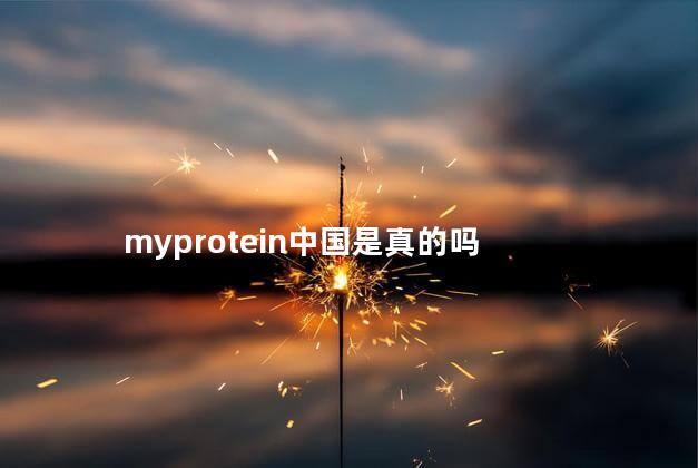 myprotein中国是真的吗