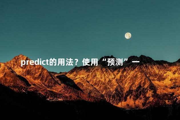 predict的用法？使用“预测”一词改写原标题