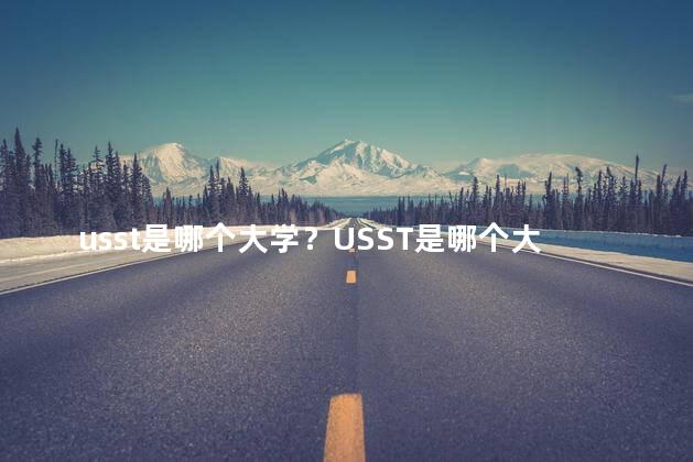 usst是哪个大学？USST是哪个大学