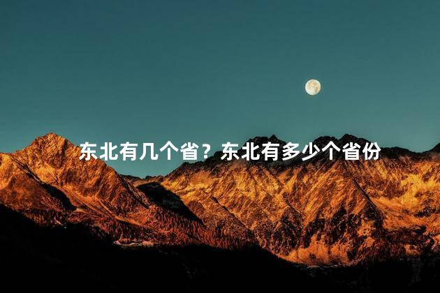 东北有几个省？东北有多少个省份