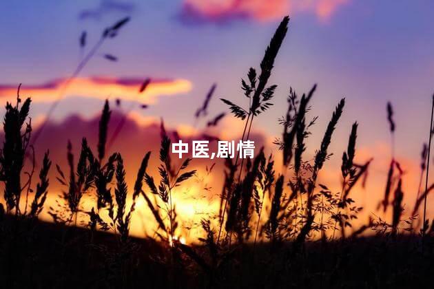 老中医剧情分集介绍第7集？老中医第七集：意外发现，命悬一线