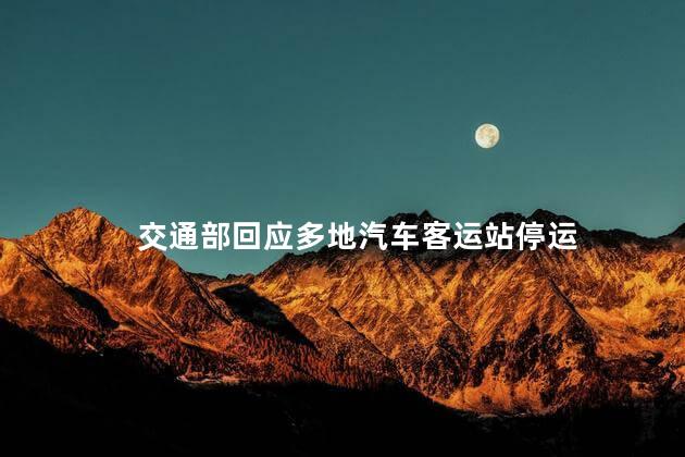 交通部回应多地汽车客运站停运 遏制疫情的传播