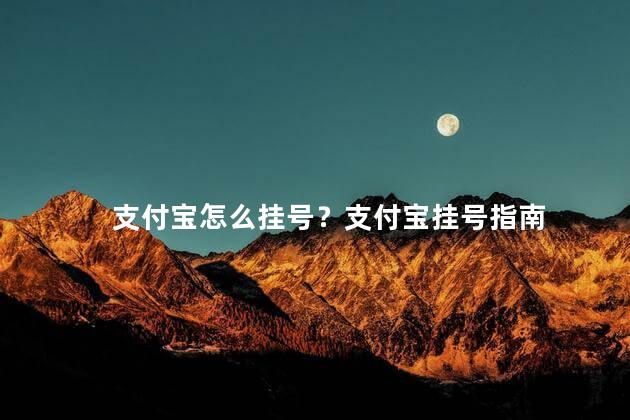 支付宝怎么挂号？支付宝挂号指南