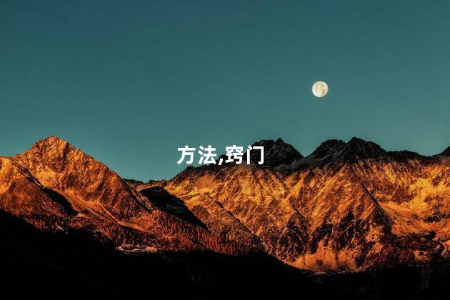 方法,窍门